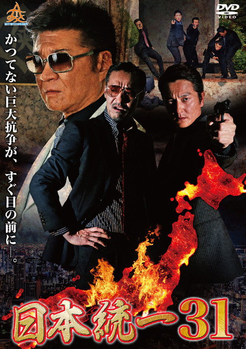 Постер фильма «日本統一31»