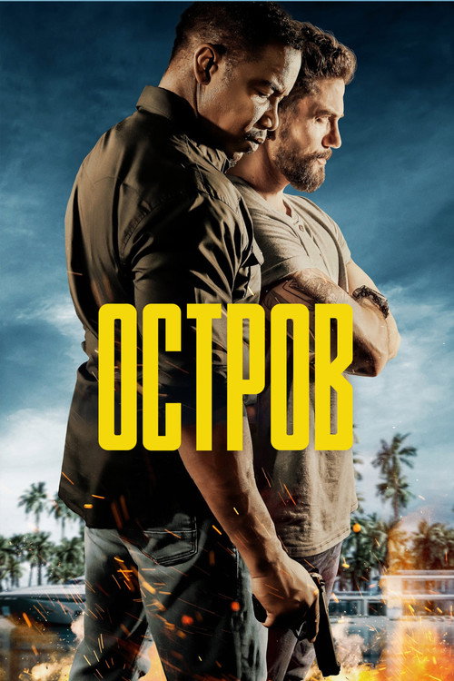 Постер фильма «Остров»