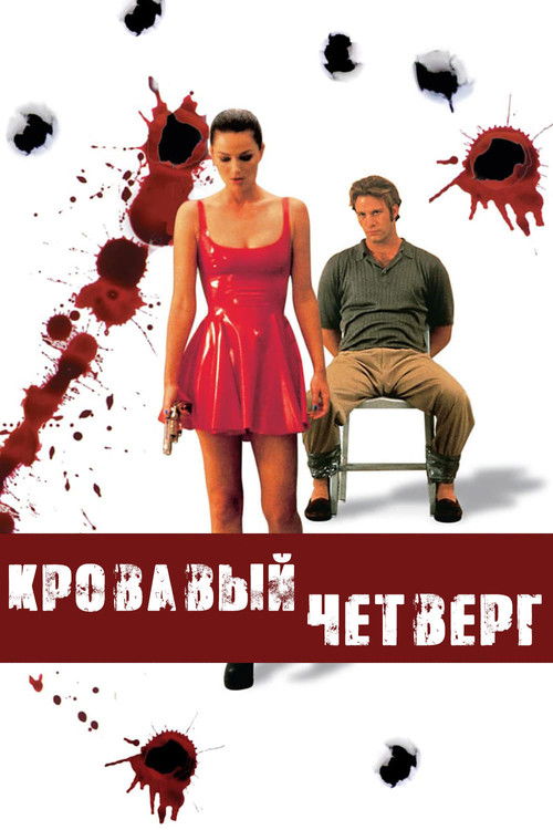 Постер фильма «Кровавый четверг»