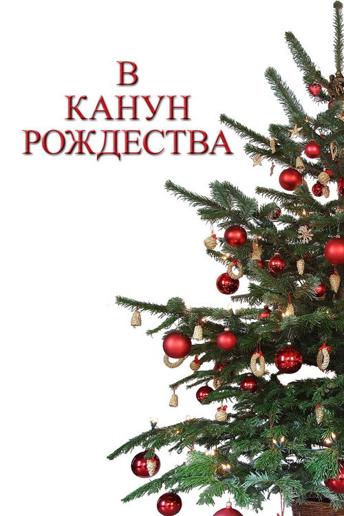 Постер фильма «В канун Рождества»