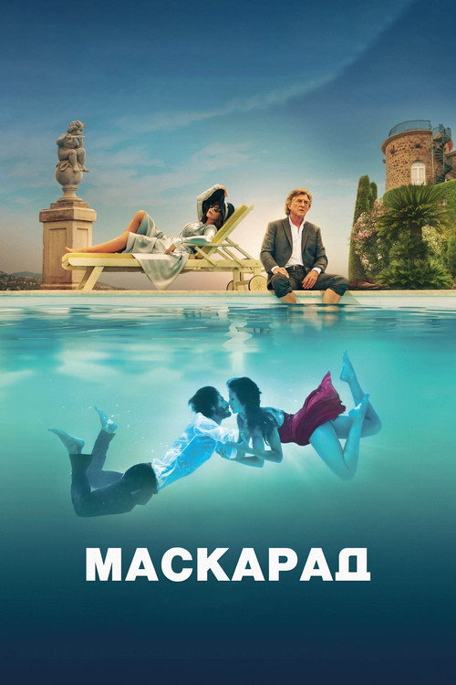 Постер фильма «Маскарад»