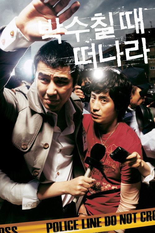 Постер фильма «박수칠 때 떠나라»