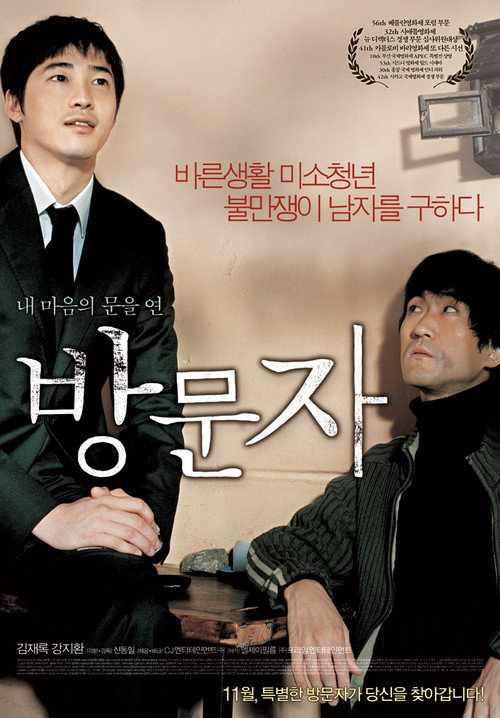 Постер фильма «방문자»