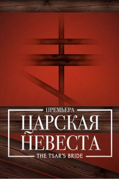 Постер фильма «Царская невеста»