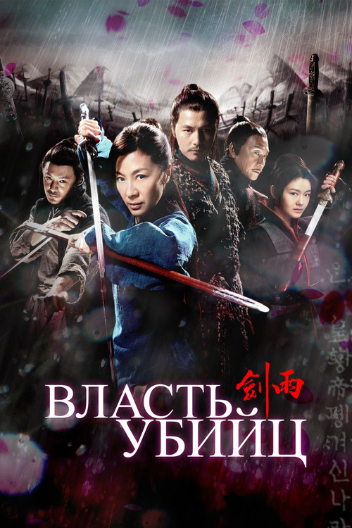 Постер фильма «Власть убийц»