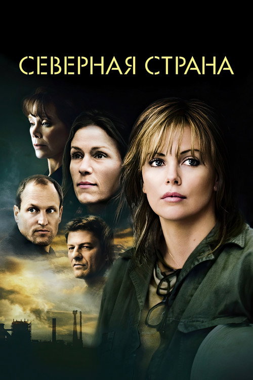 Постер фильма «Северная страна»