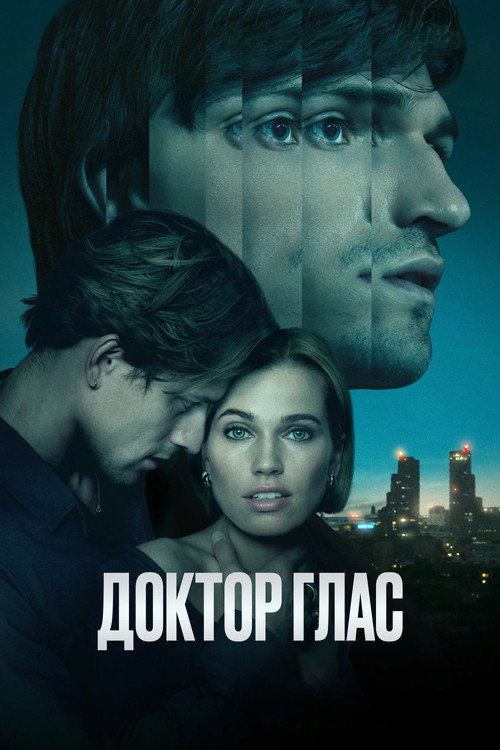 Постер фильма «Доктор Глас»