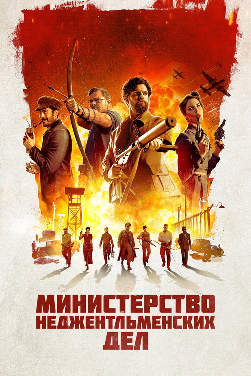 Постер фильма «Министерство неджентльменских дел»