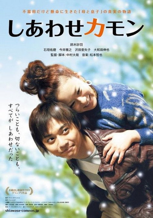 Постер фильма «しあわせカモン»