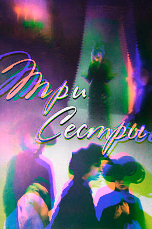 Постер фильма «Три сестры»