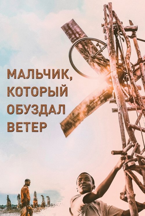 Постер фильма «Мальчик, который обуздал ветер»