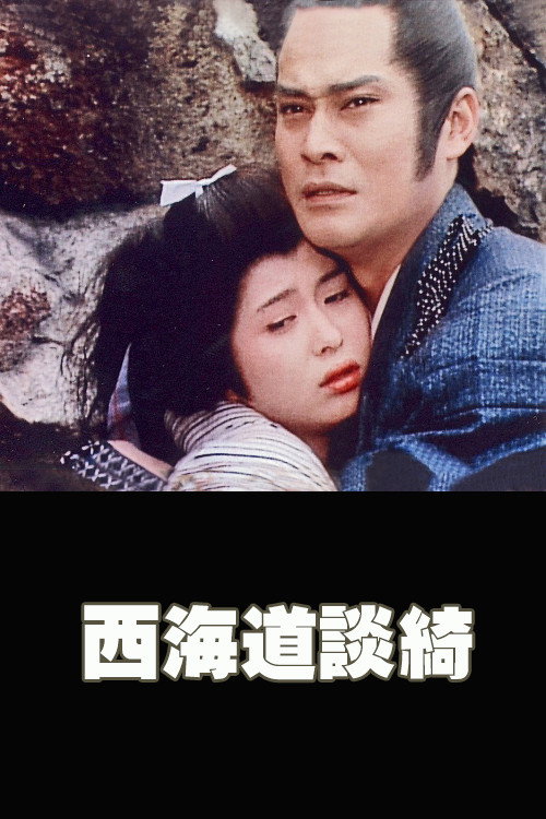 Постер фильма «西海道談綺»