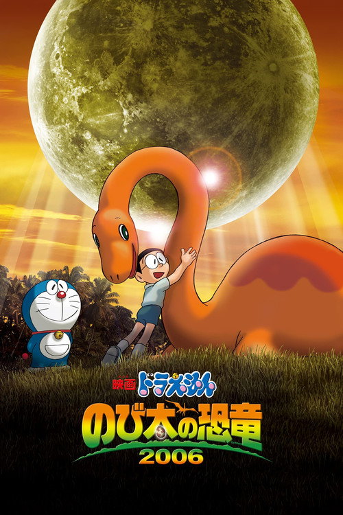 Постер фильма «映画ドラえもん のび太の恐竜2006»