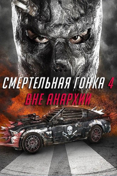 Постер фильма «Смертельная гонка 4: Вне анархии»