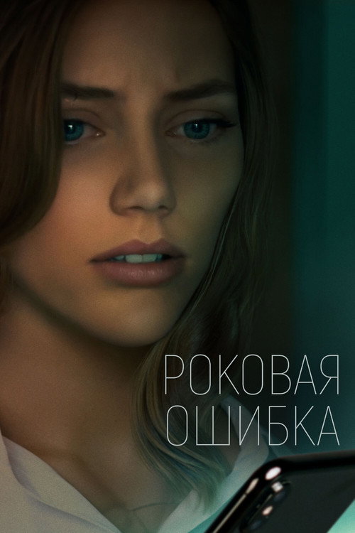 Постер фильма «Роковая ошибка»