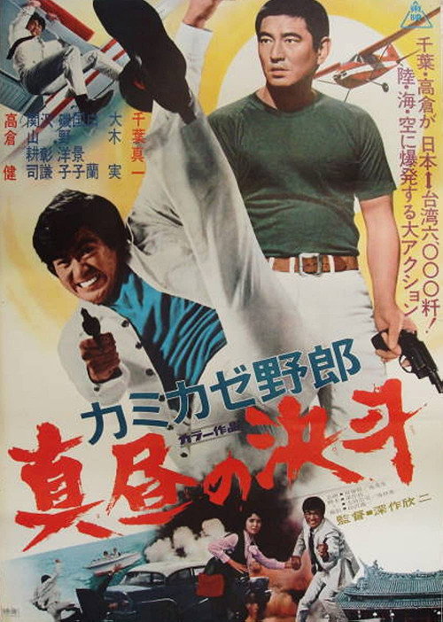 Постер фильма «カミカゼ野郎　真昼の決斗»