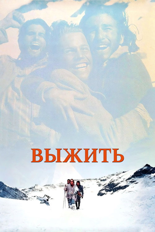 Постер фильма «Выжить»