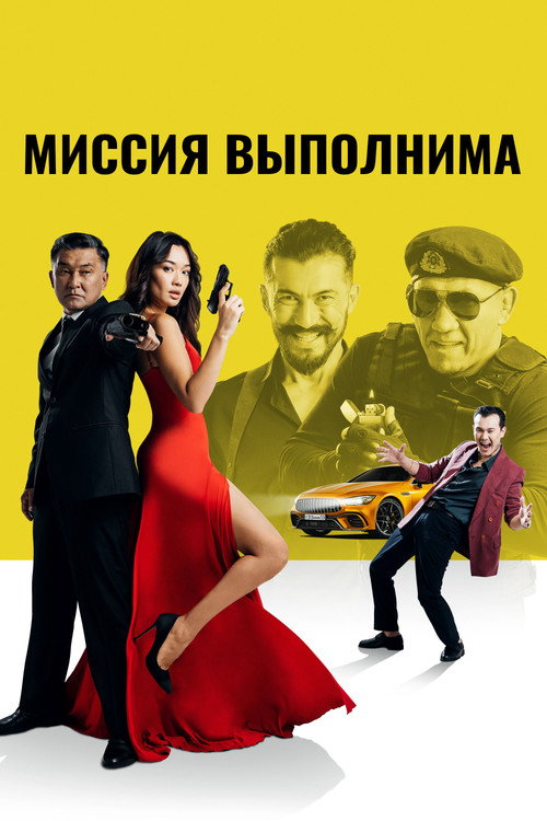 Постер фильма «Миссия выполнима»