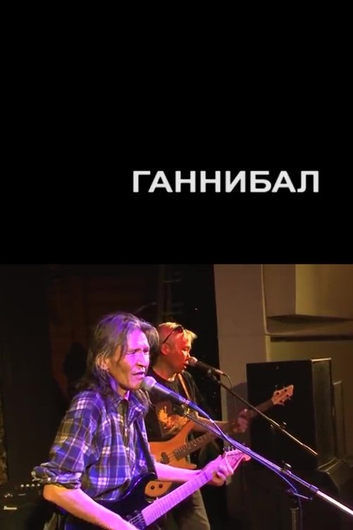 Постер фильма «Ганнибал»
