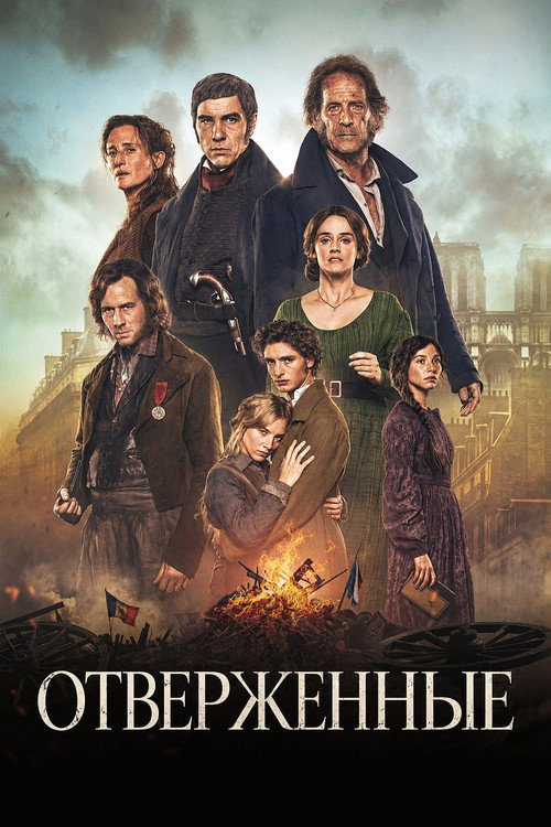Постер фильма «Отверженные»