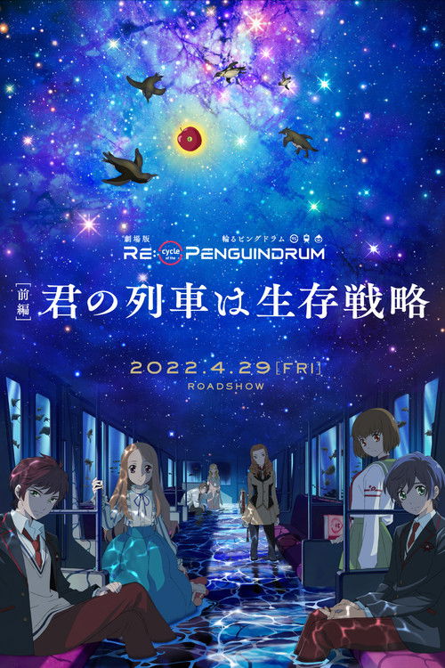 Постер фильма «劇場版 RE:cycle of the PENGUINDRUM 前編 君の列車は生存戦略»