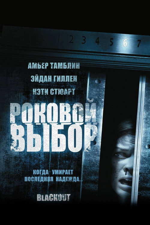 Постер фильма «Роковой выбор»