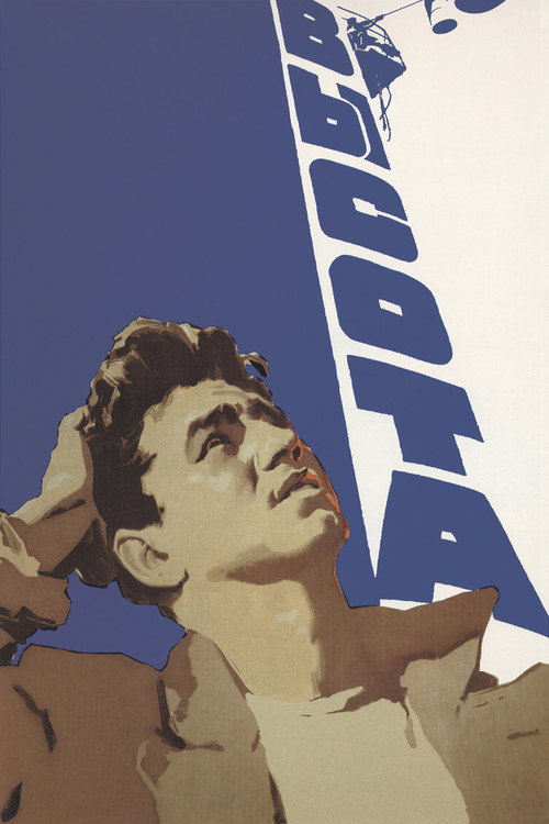 Постер фильма «Высота»