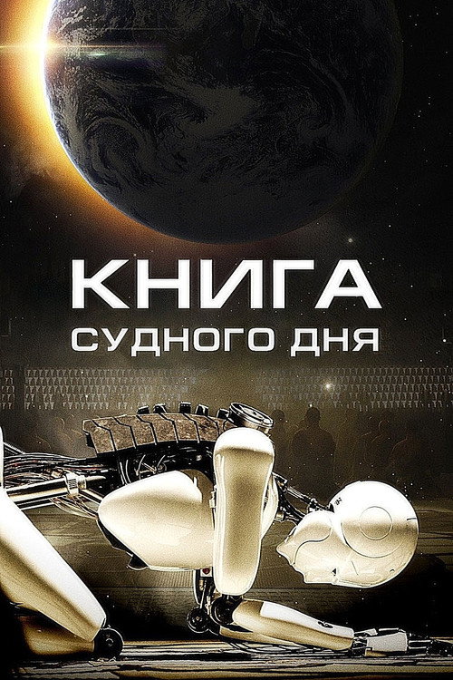 Постер фильма «Книга Судного дня»