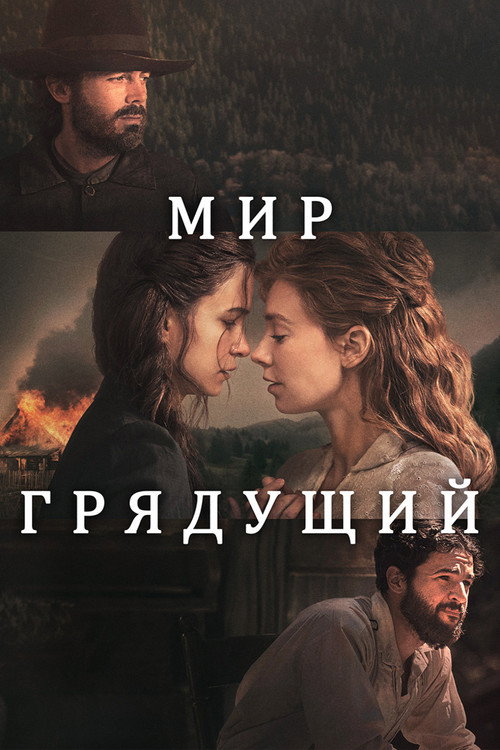 Постер фильма «Мир грядущий»