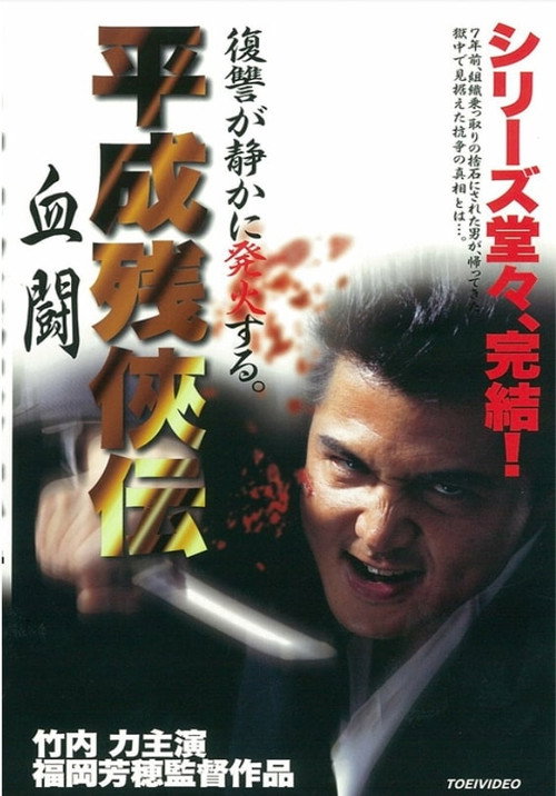 Постер фильма «平成 残 侠伝 血闘»