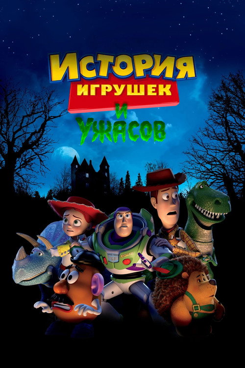 Постер фильма «История Игрушек и Ужасов!»