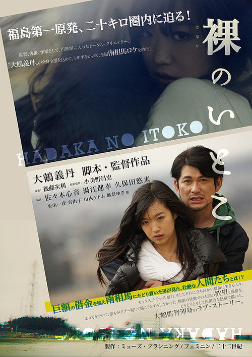Постер фильма «裸のいとこ»
