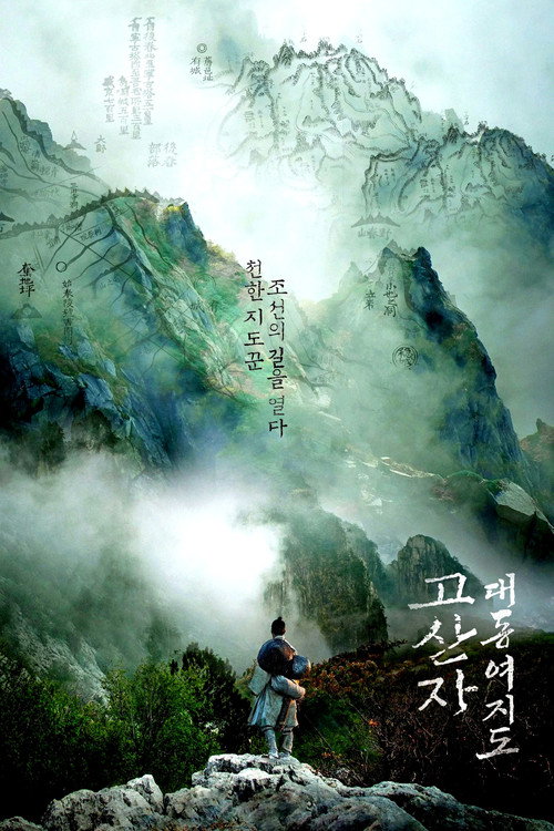 Постер фильма «고산자, 대동여지도»