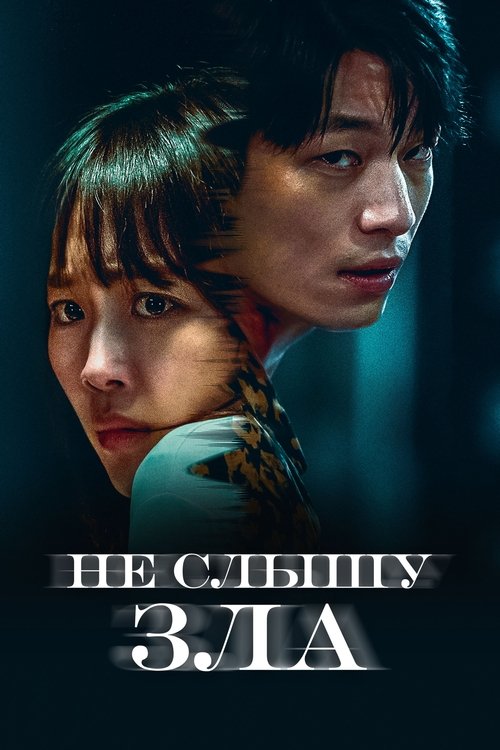 Постер фильма «Не слышу зла»
