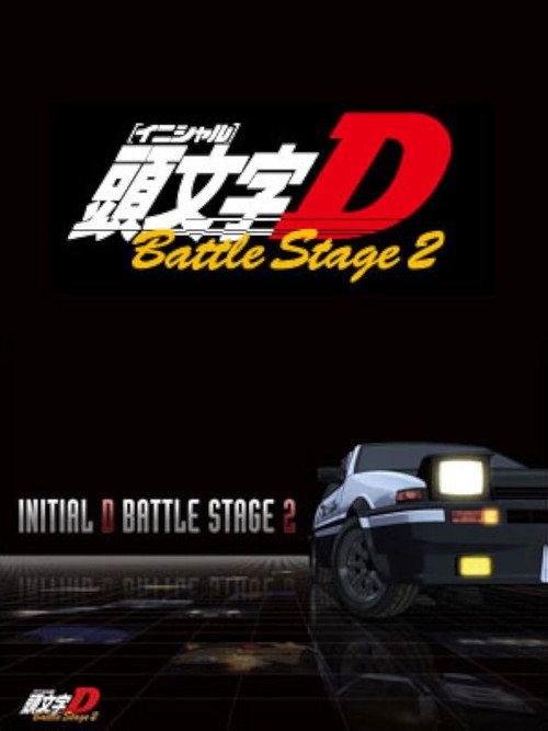 Постер фильма «頭文字〈イニシャル〉D BATTLE STAGE 2»