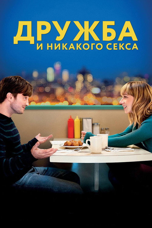 Постер фильма «Дружба и никакого секса?»