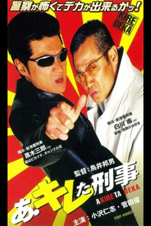 Постер фильма «あ・キレた刑事(デカ)»