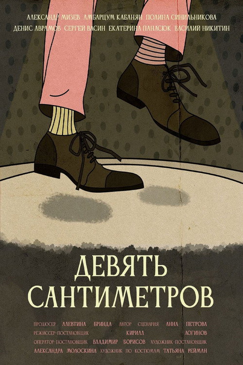 Постер фильма «Девять сантиметров»