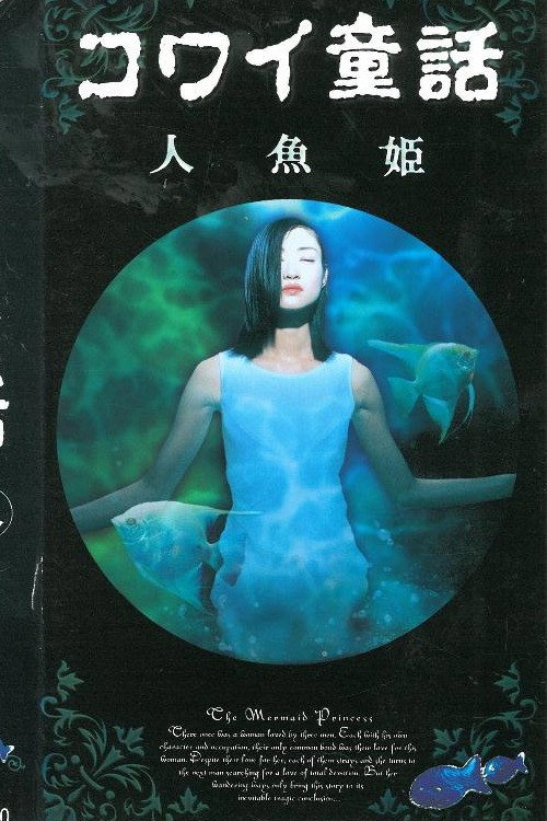 Постер фильма «コワイ童話「人魚姫」»