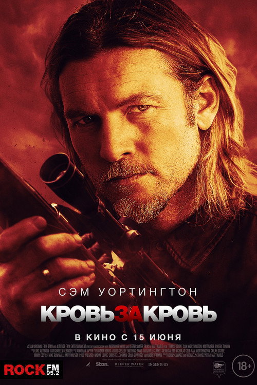 Постер фильма «Кровь за кровь»