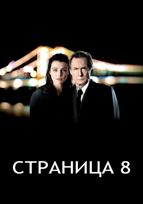 Постер фильма «Страница 8»