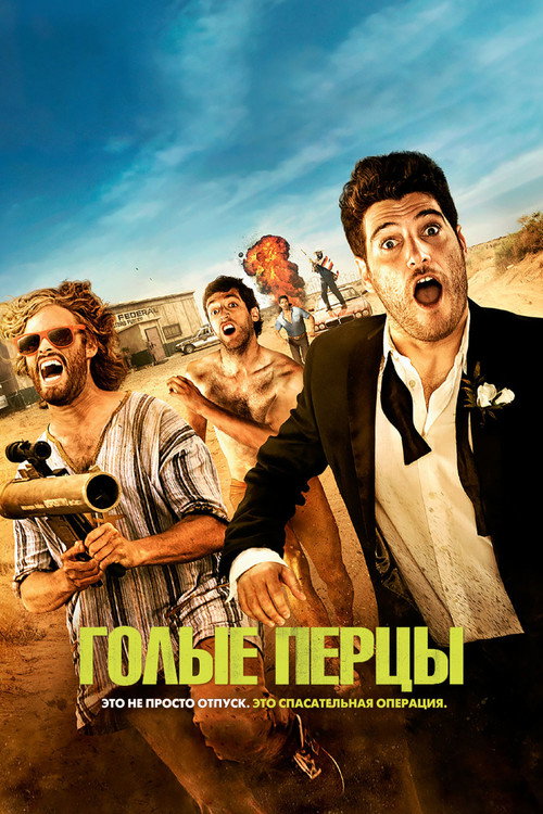 Постер фильма «Голые перцы»