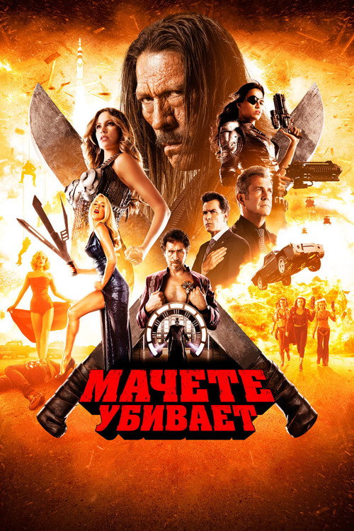 Постер фильма «Мачете убивает»