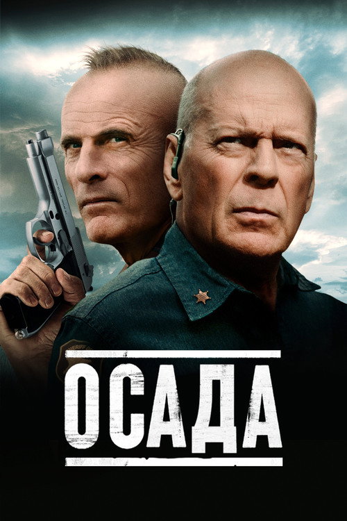 Постер фильма «Осада»