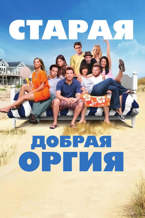 Постер фильма «Старая добрая оргия»