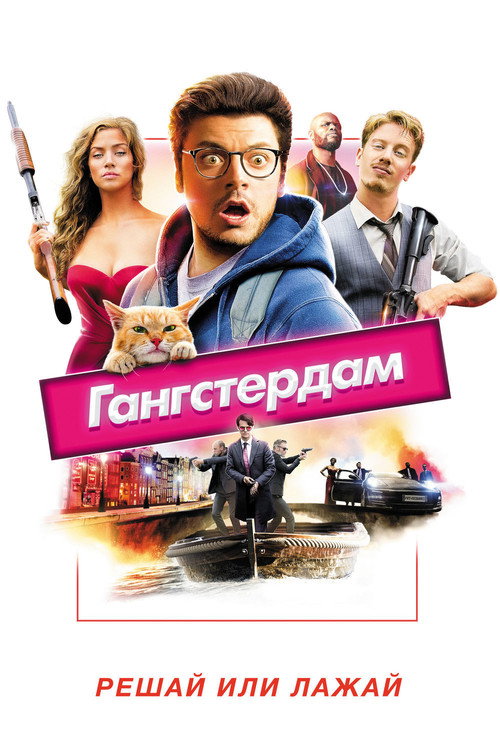 Постер фильма «Гангстердам»