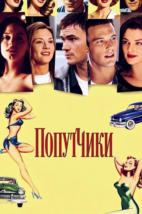 Постер фильма «Попутчики»