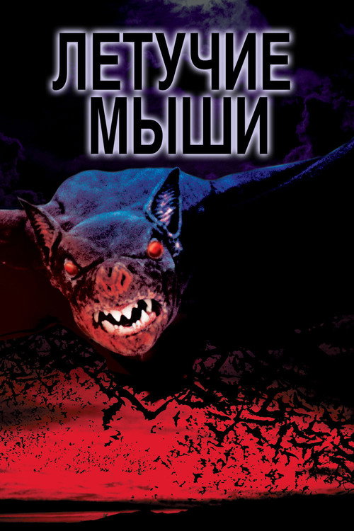 Постер фильма «Летучие мыши»