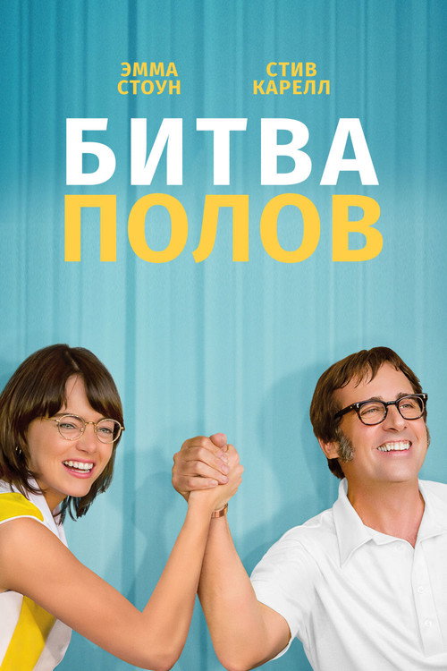 Постер фильма «Битва полов»