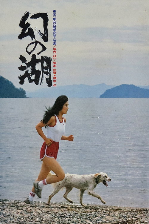Постер фильма «幻の湖»